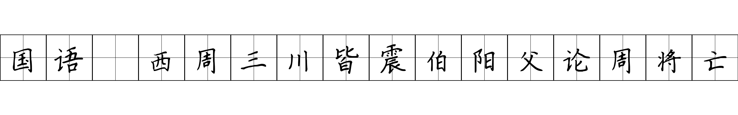 国语 西周三川皆震伯阳父论周将亡